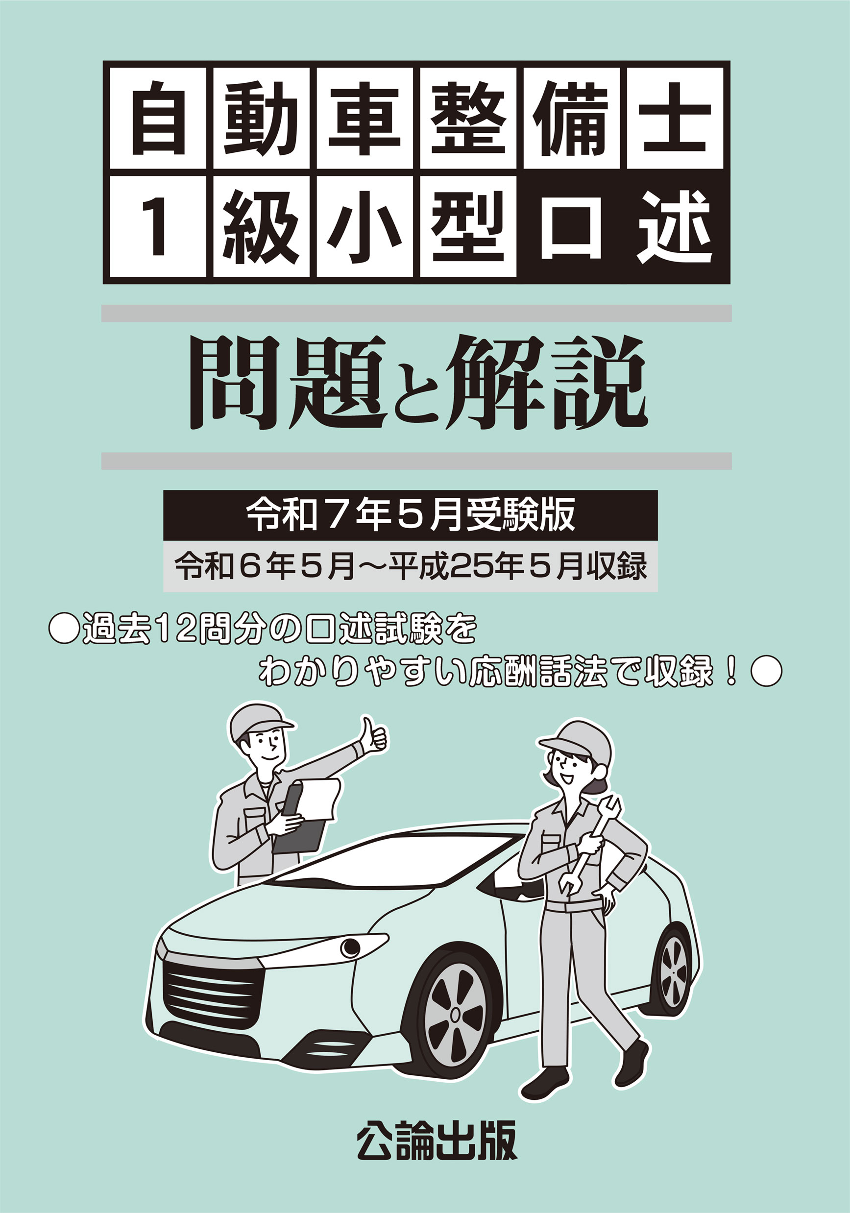 自動車整備士 1級小型口述 問題と解説 令和７年５月受験版