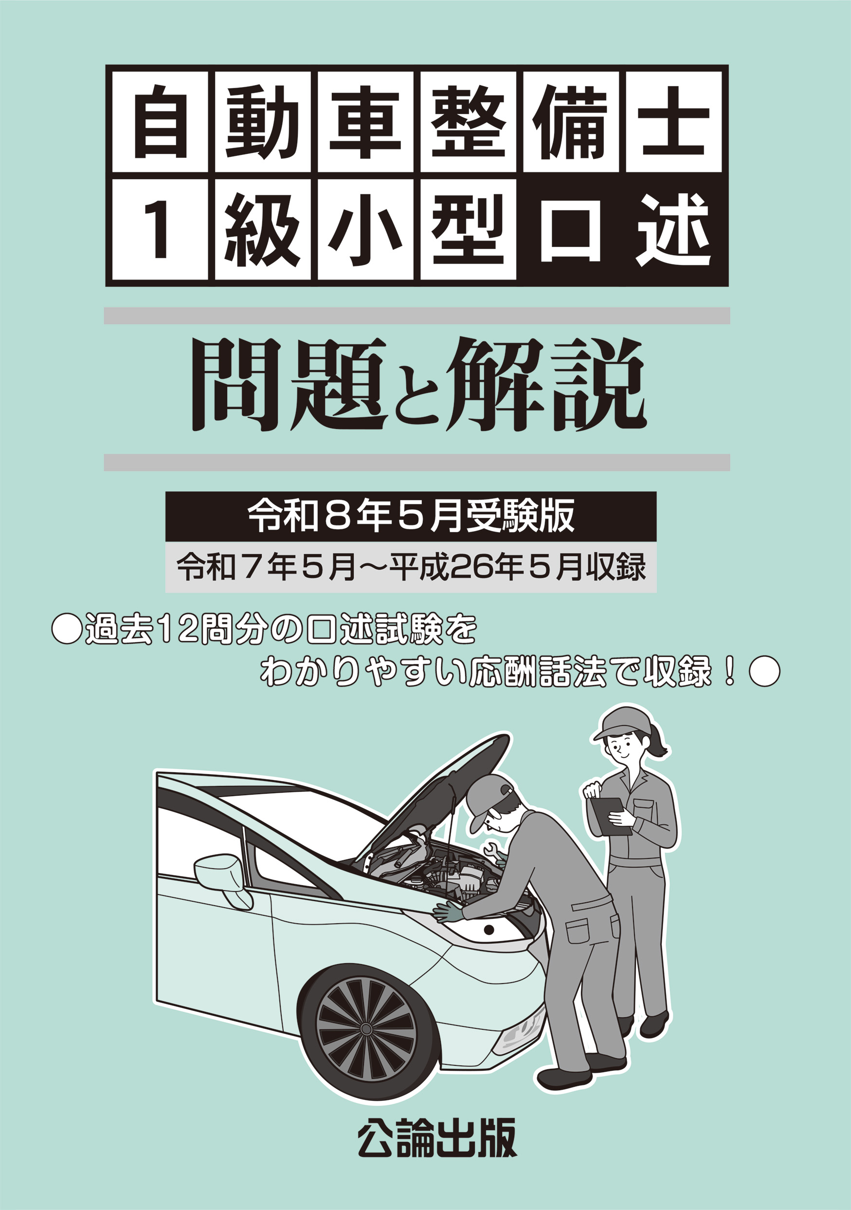 自動車整備士 1級小型口述 問題と解説 令和８年５月受験版