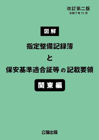 図解 指定整備記録簿と保安基準適合証等の記載要領 関東編 改訂第二版