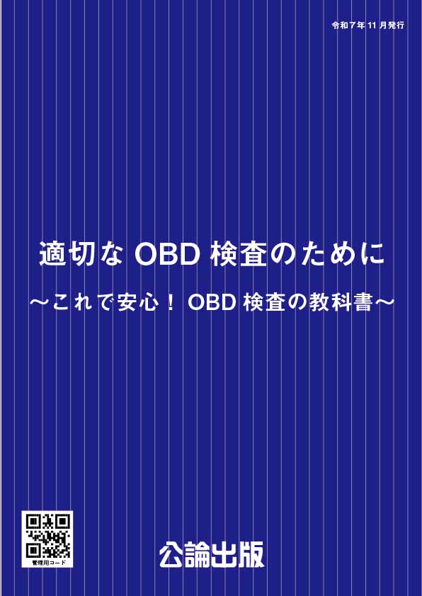 適切なOBD検査のために　～これで安心！OBD検査の教科書～
