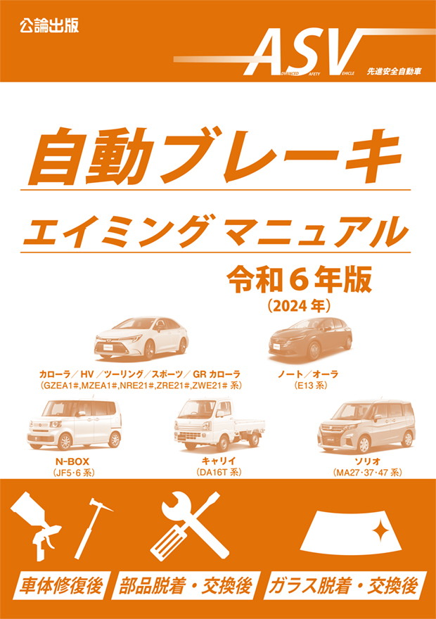 自動ブレーキエイミングマニュアル令和６年版