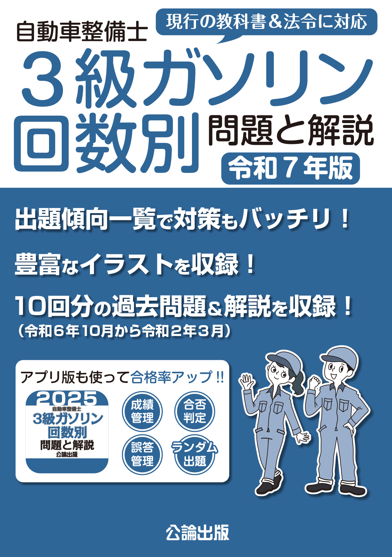 自動車整備士 3級ガソリン 回数別 問題と解説 令和7年版