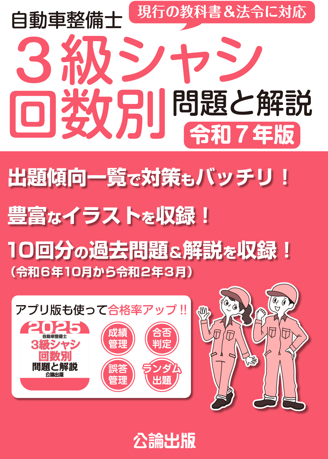 自動車整備士 3級シャシ 回数別 問題と解説 令和7年版