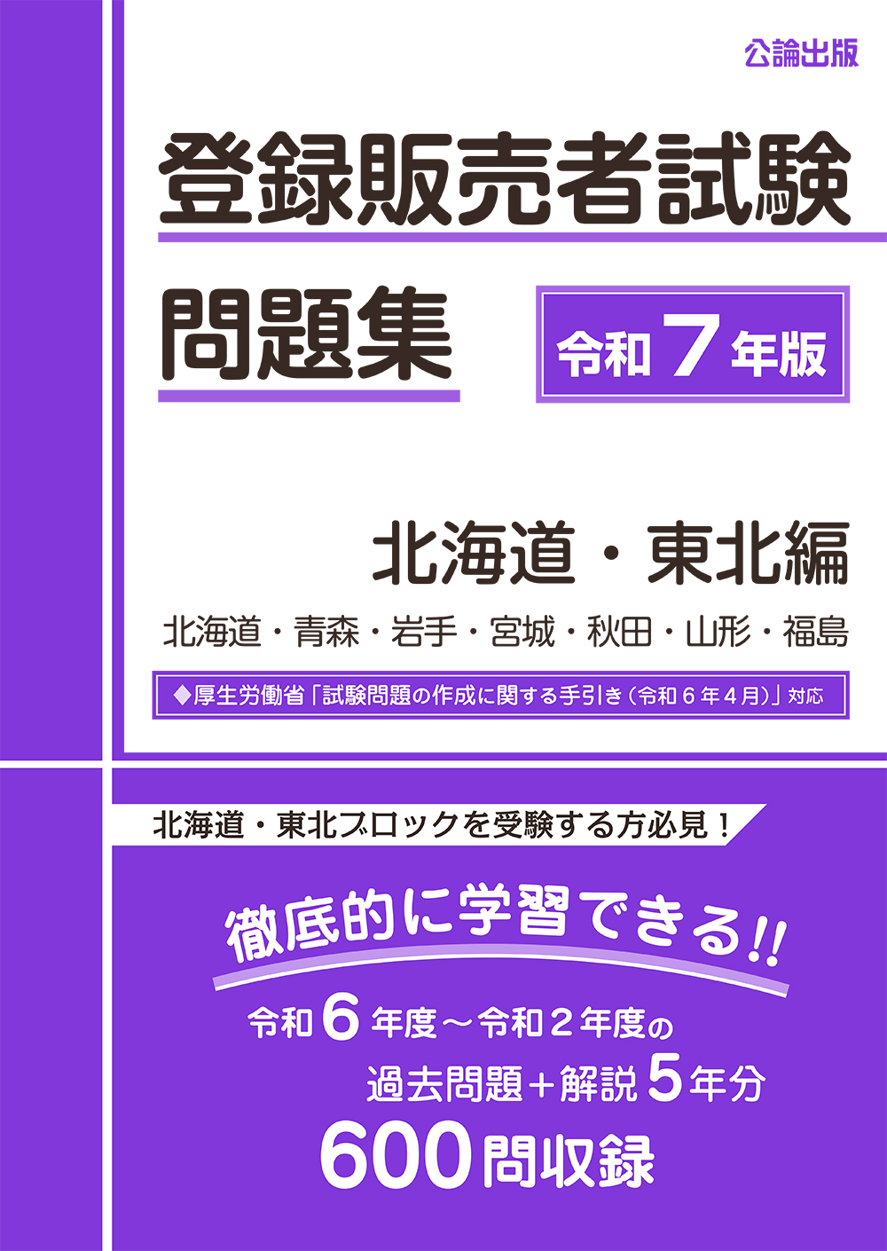 登録販売者試験問題集 令和７年版 北海道・東北編