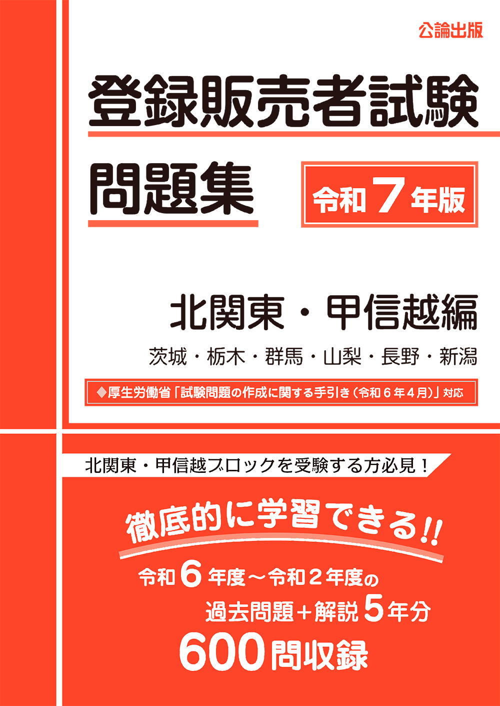 登録販売者試験問題集 令和７年版 北関東・甲信越編