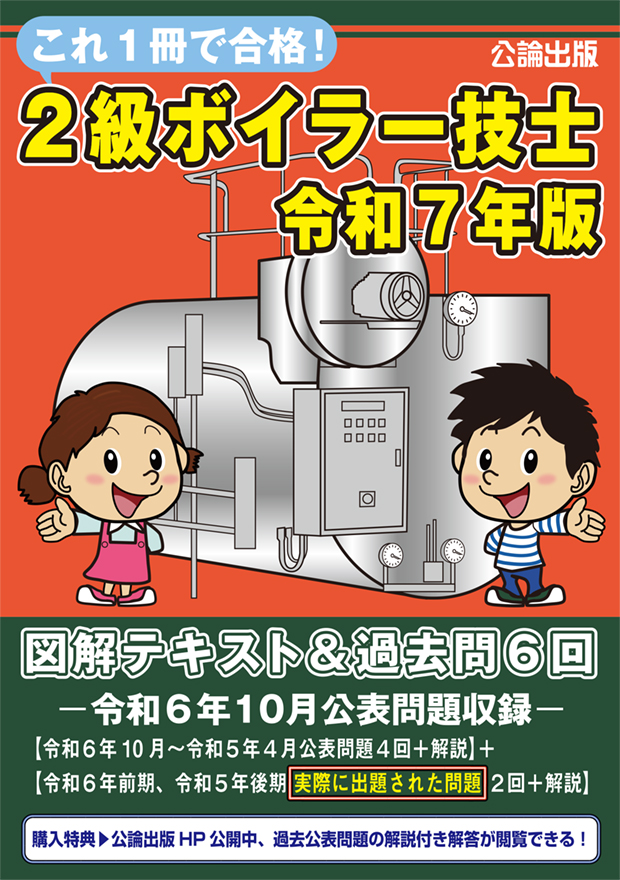 これ１冊で合格！２級ボイラー技士　令和７年版　図解テキスト＆過去問６回