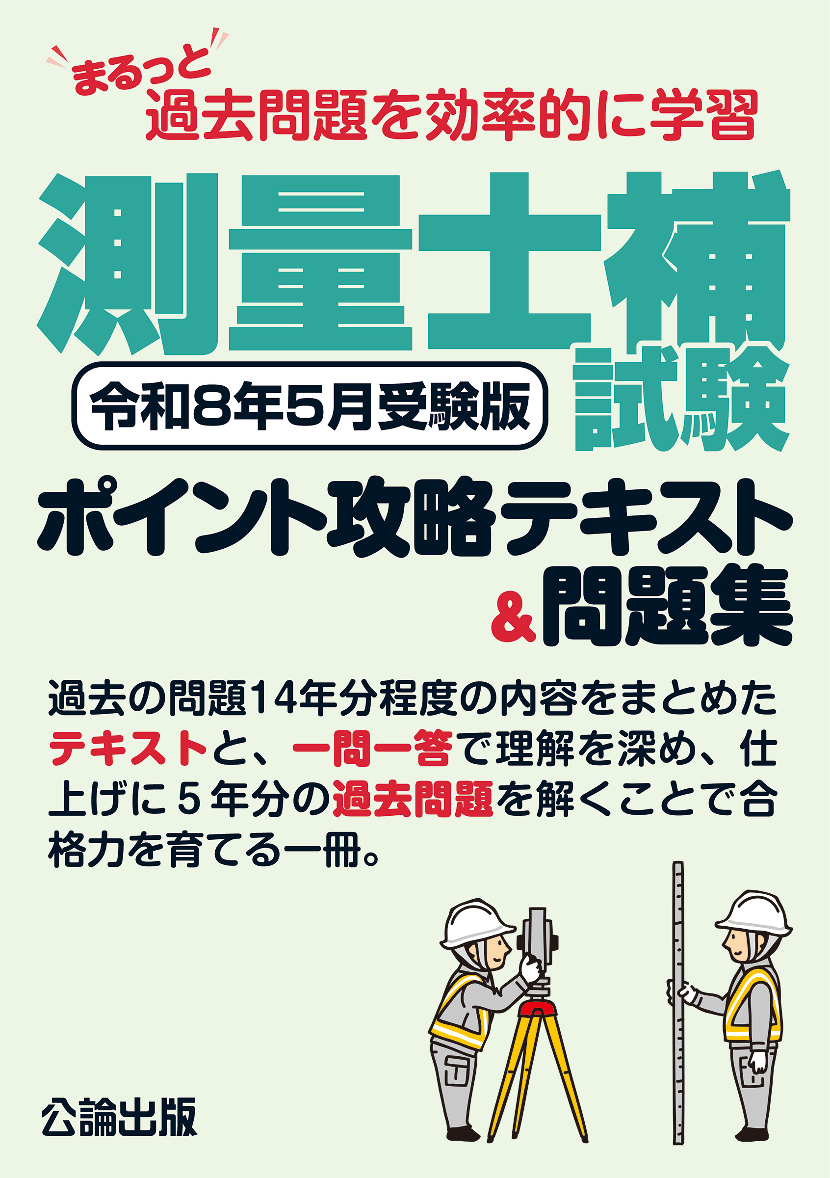 まるっと過去問題を効率的に学習 測量士補試験 ポイント攻略テキスト＆問題集 令和８年５月受験版