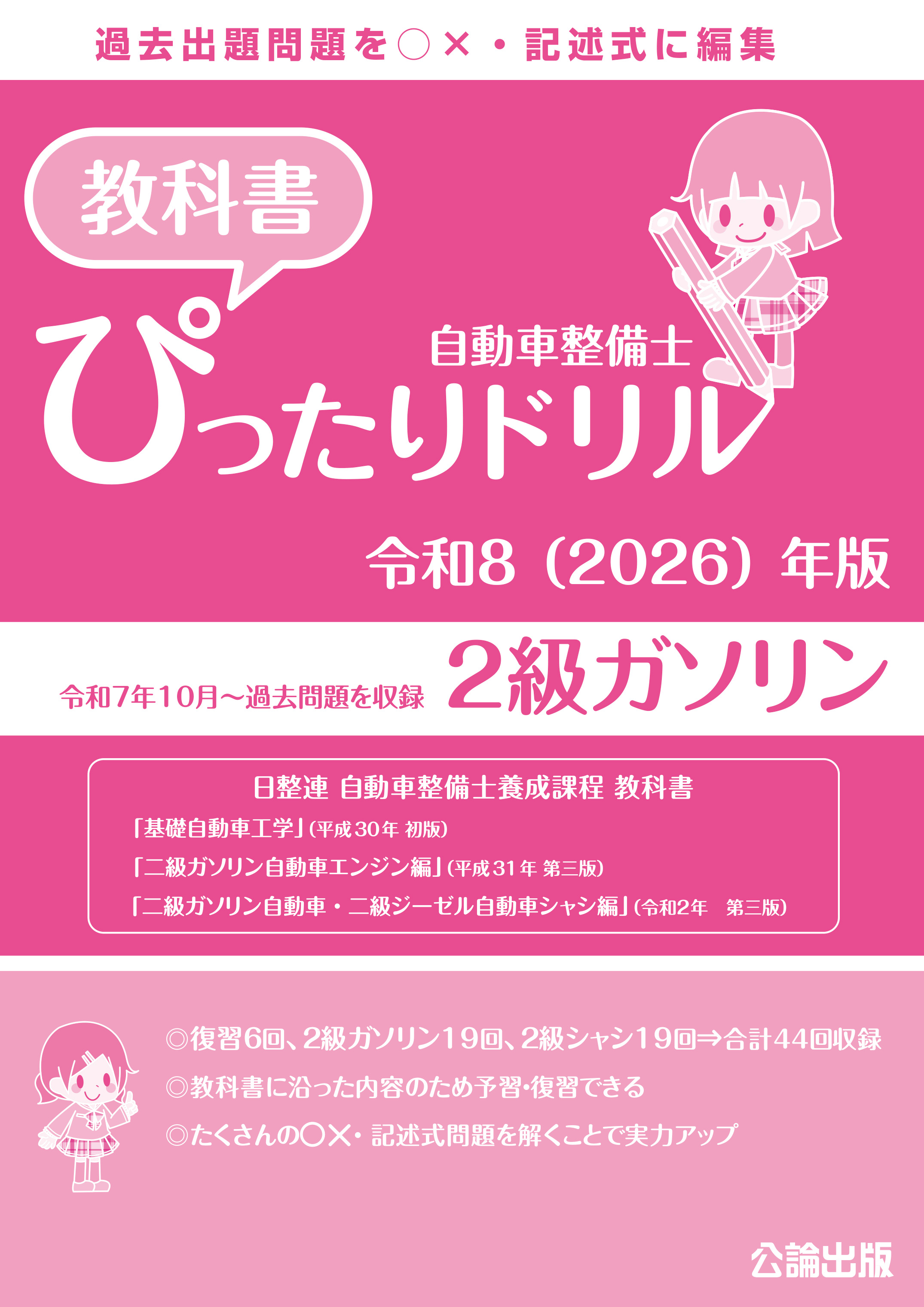 自動車整備士 教科書ぴったりドリル ２級ガソリン 令和８（2026）年版