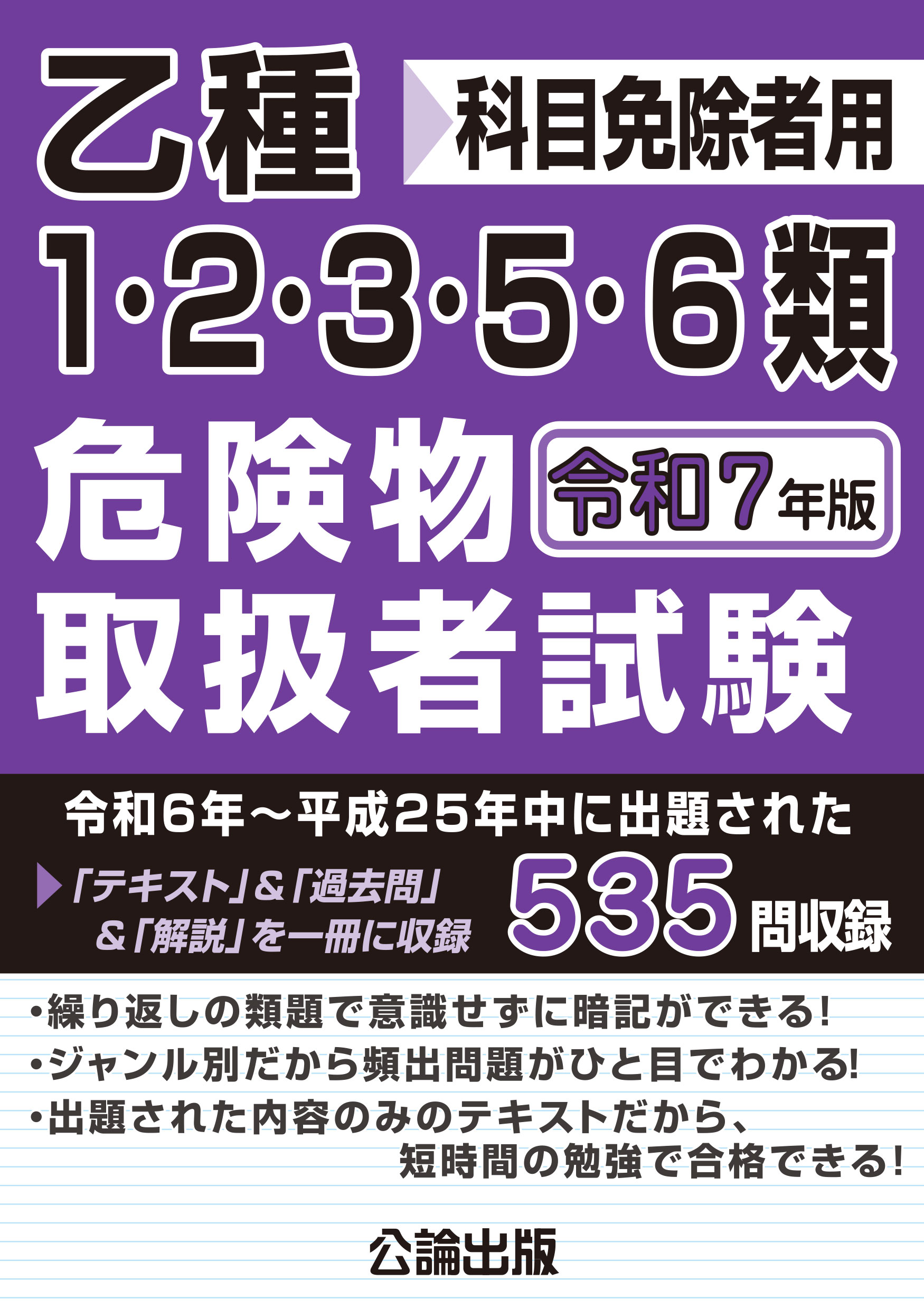 乙種1・2・3・5・6類危険物取扱者試験 令和７年版