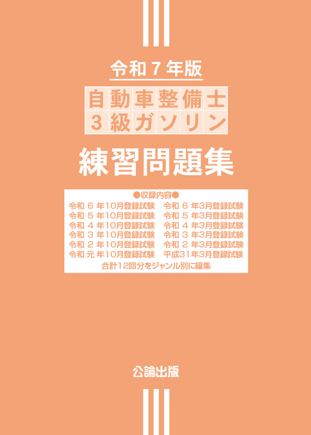 自動車整備士 ３級ガソリン 練習問題集 令和７年版