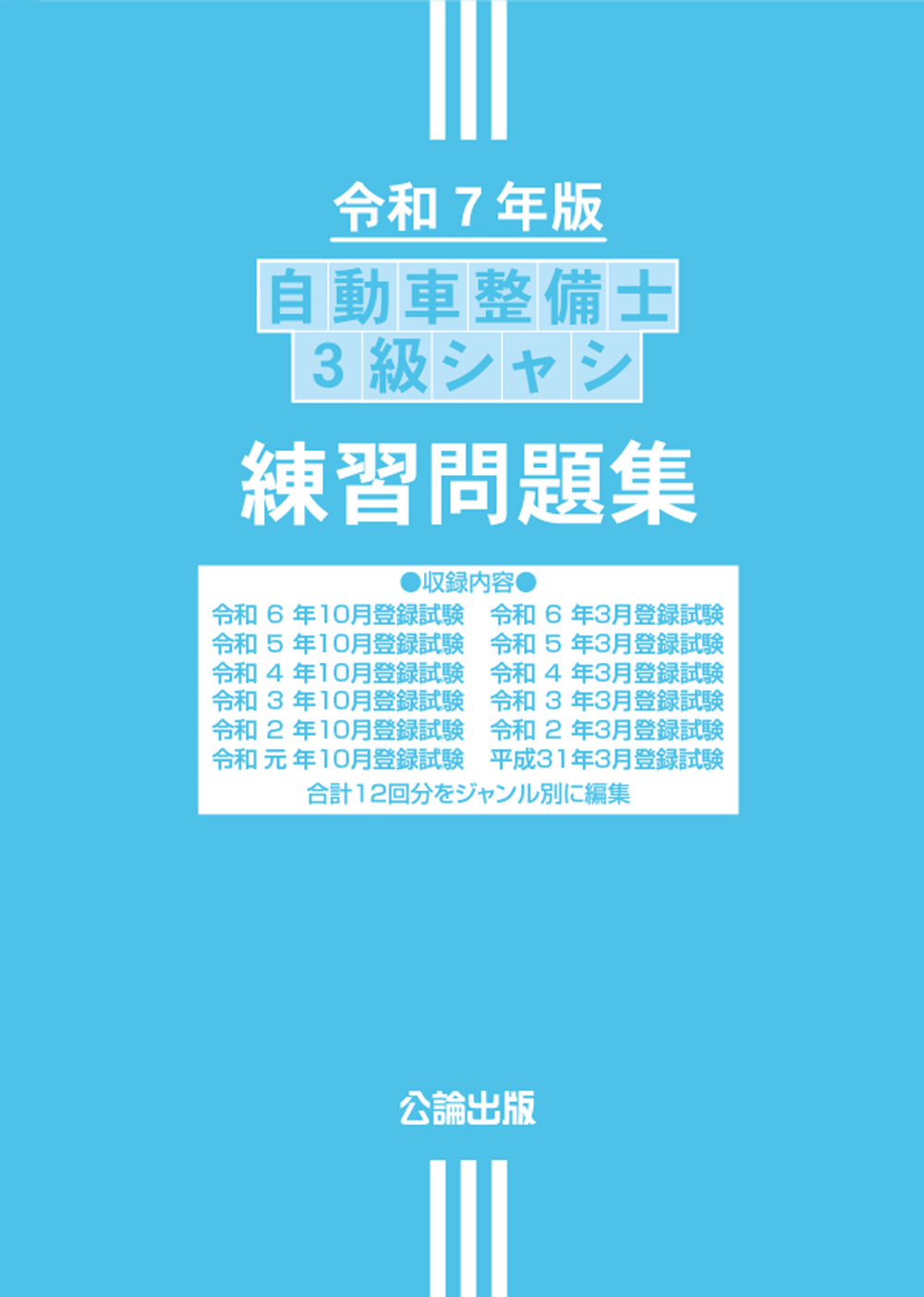 自動車整備士 ３級シャシ  練習問題集 令和７年版