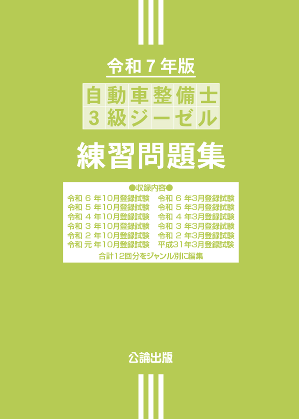 自動車整備士 ３級ジーゼル 練習問題集 令和７年版