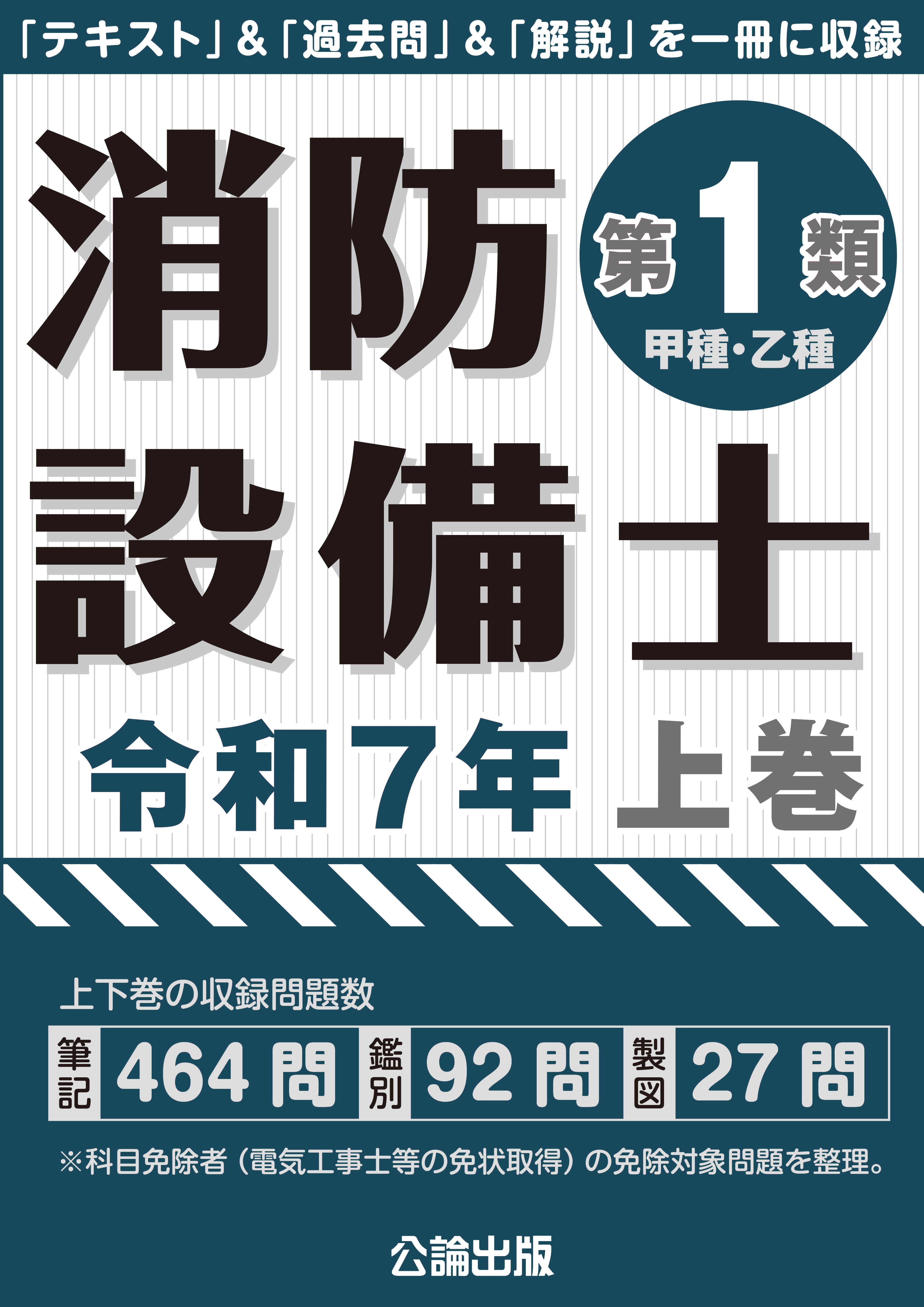 消防設備士第１類 令和７年上巻