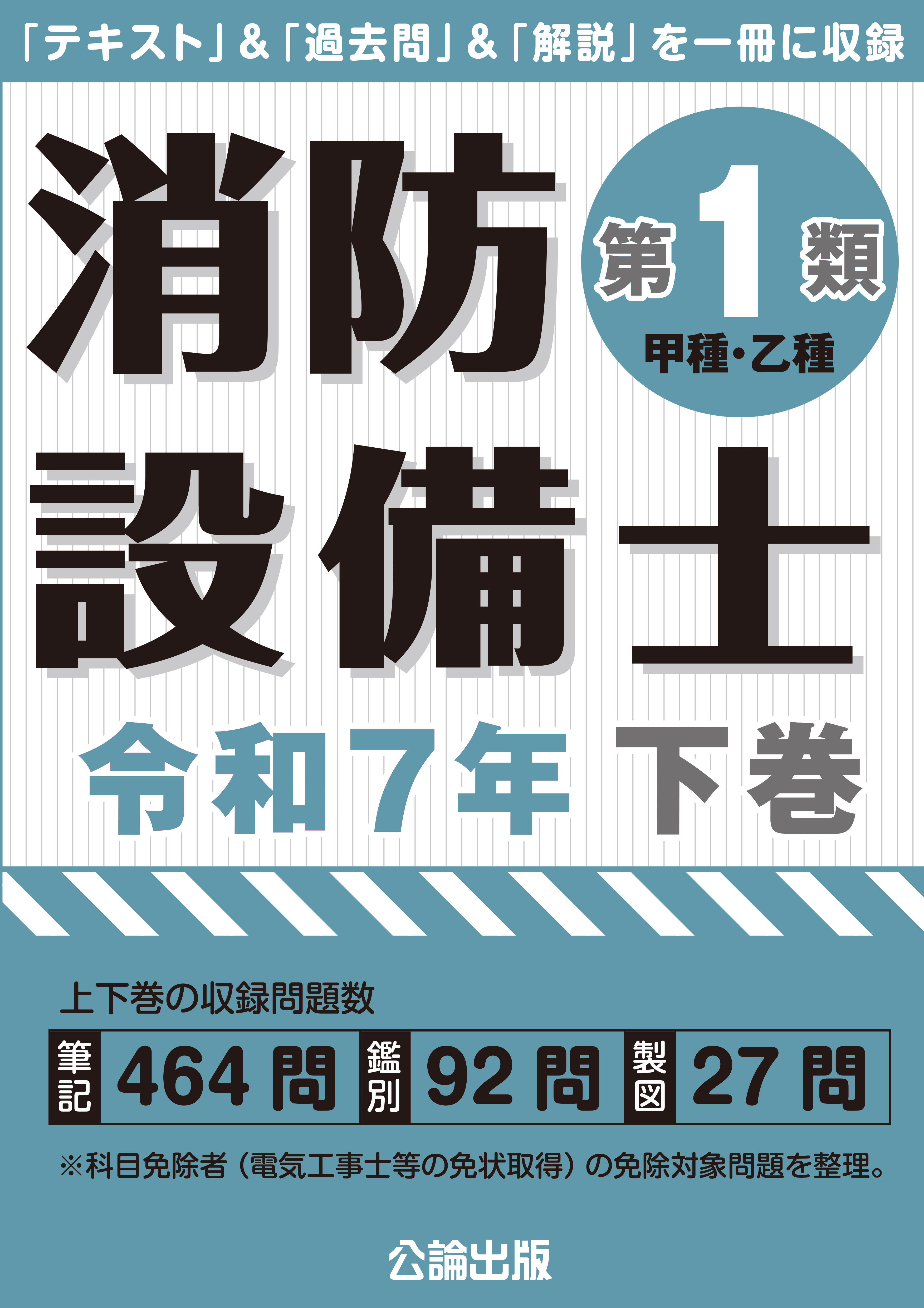 消防設備士第１類 令和７年下巻