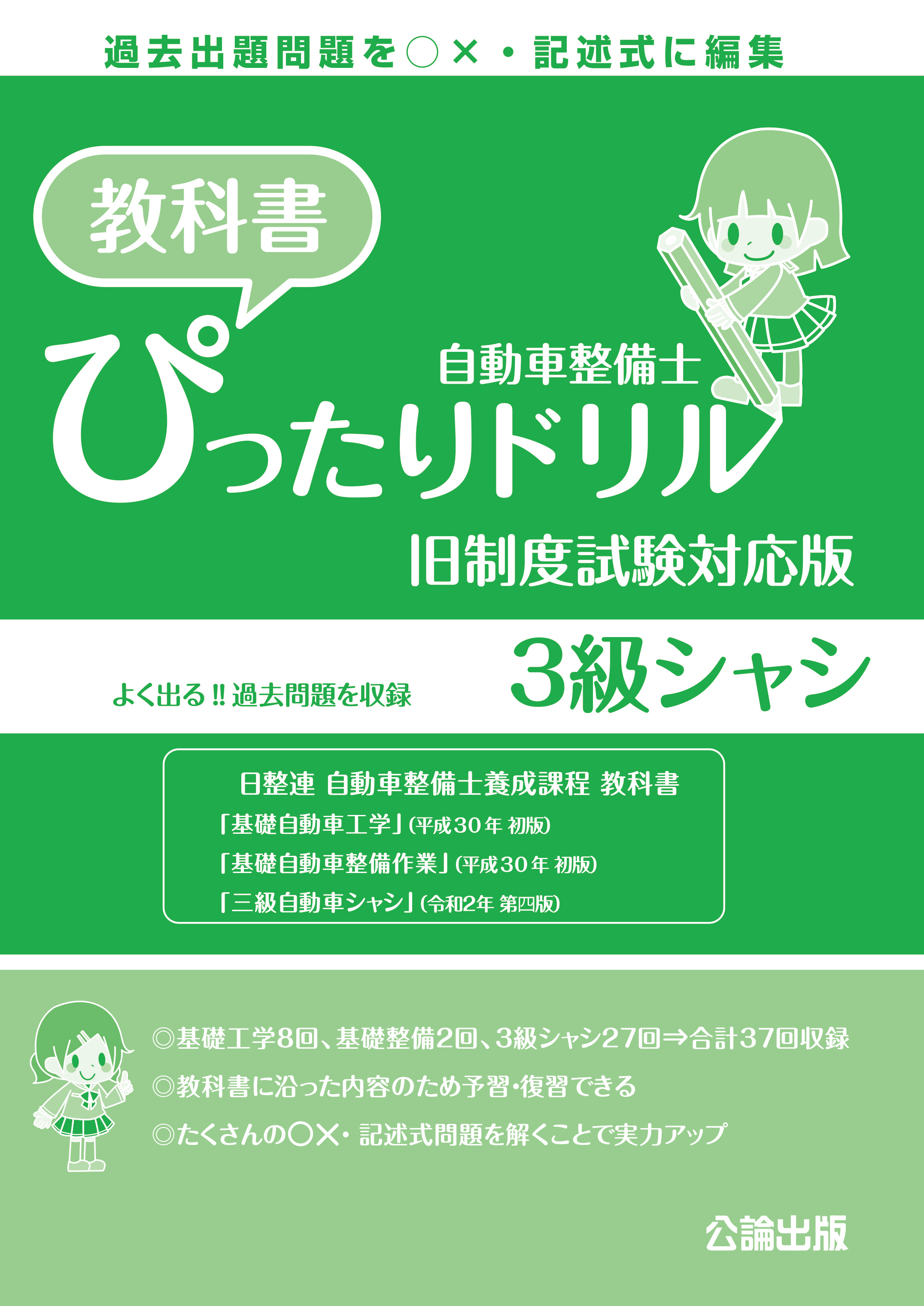 自動車整備士 教科書ぴったりドリル ３級シャシ 旧制度試験対応版