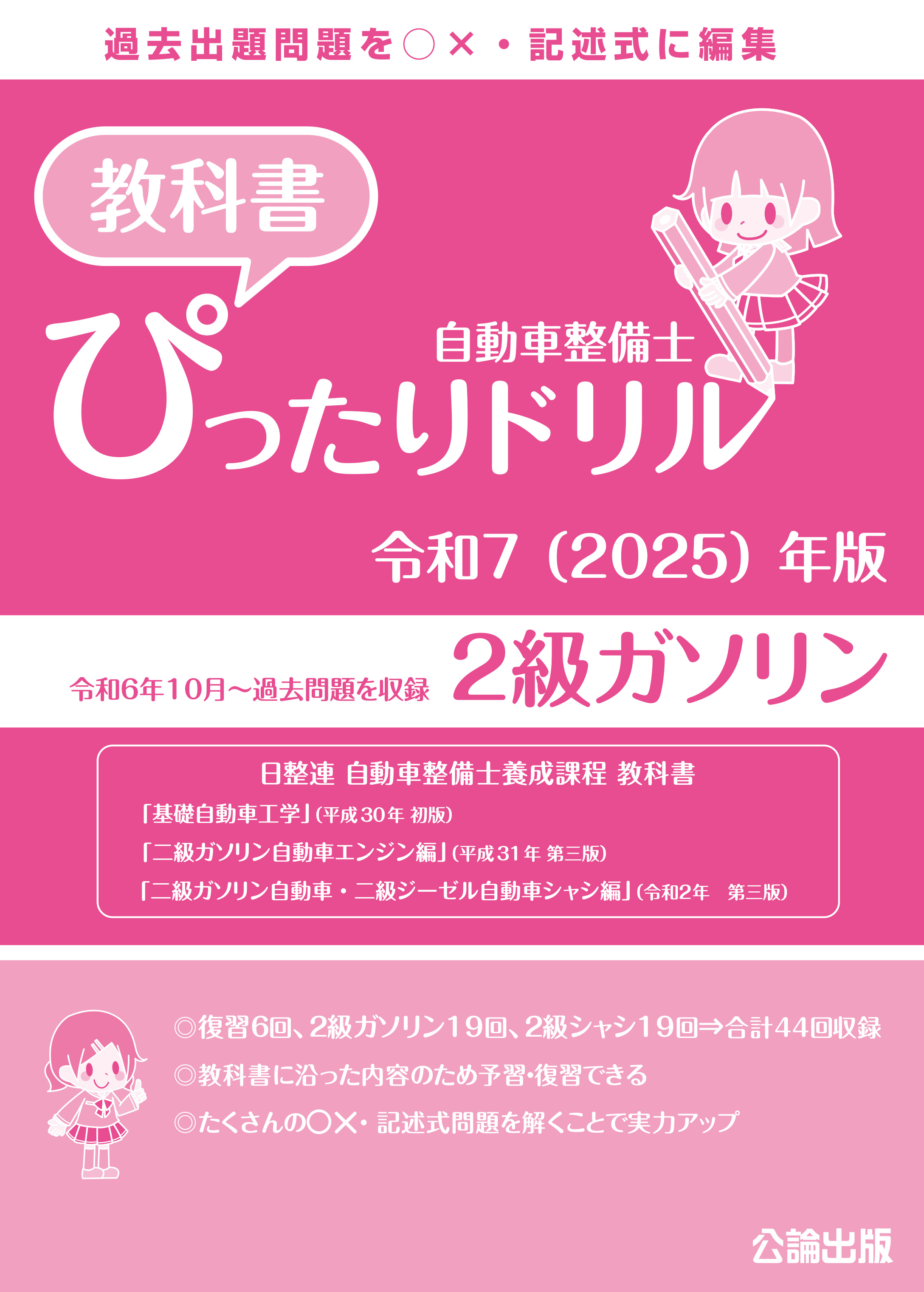 自動車整備士 教科書ぴったりドリル ２級ガソリン 令和７（2025）年版