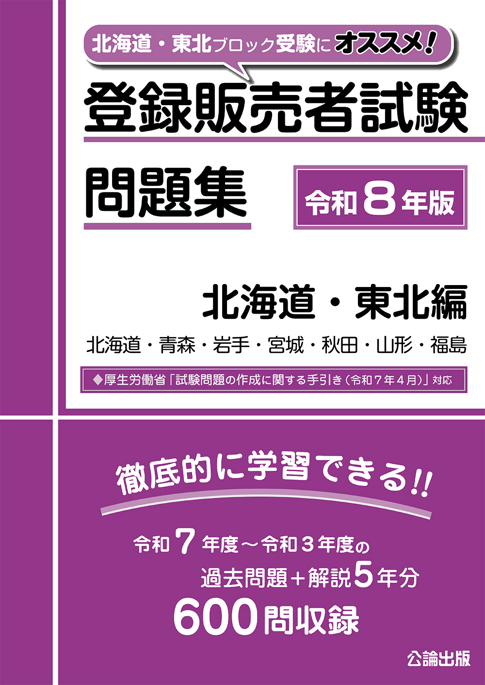 登録販売者試験問題集 北海道・東北編 令和８年版
