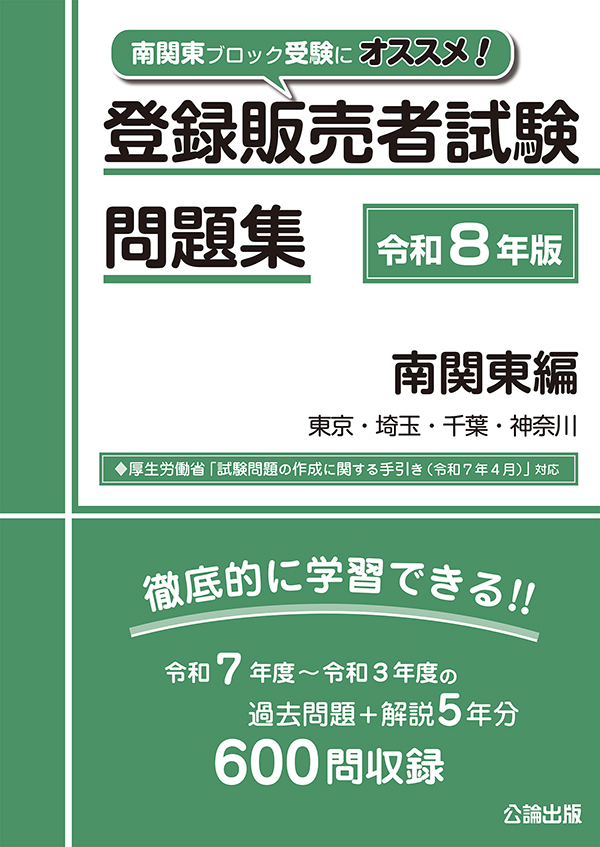 登録販売者試験問題集 南関東編 令和８年版