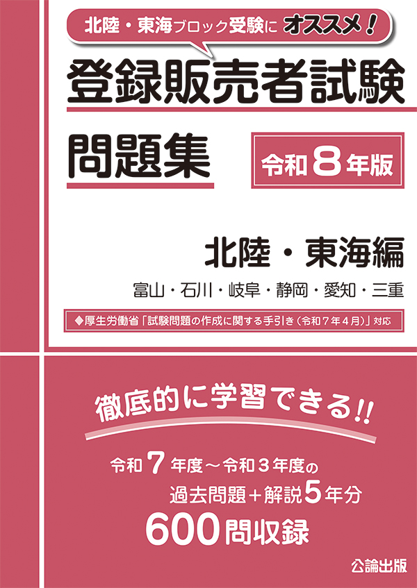 登録販売者試験問題集 北陸・東海編 令和８年版