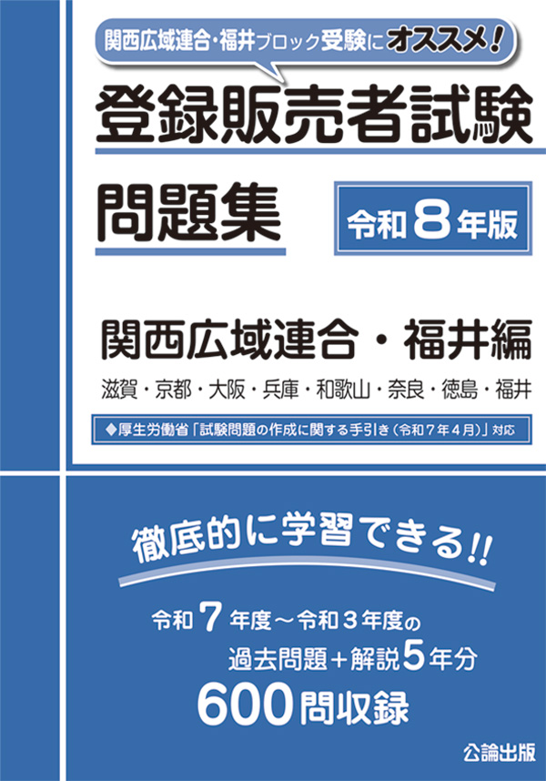 登録販売者試験問題集 関西広域連合・福井編 令和８年版