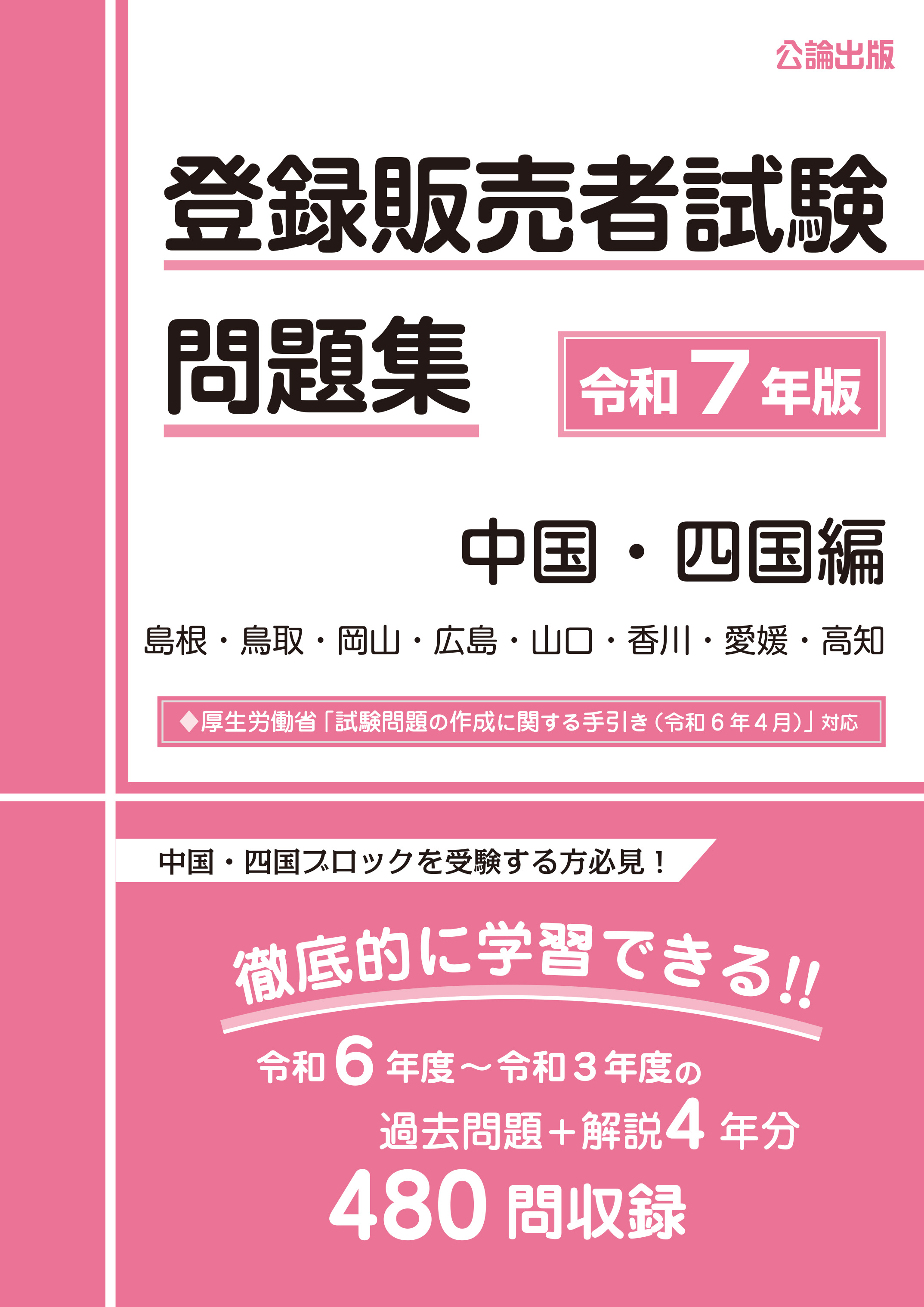 登録販売者試験問題集 令和７年版 中国・四国編